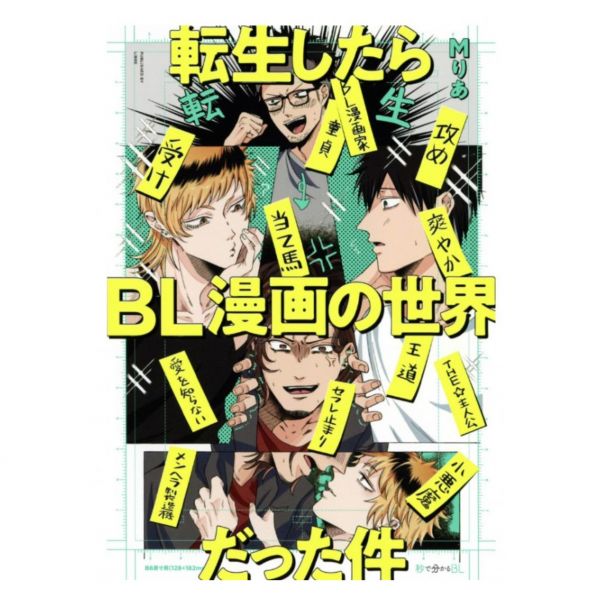 日文漫畫 Mりあ「転生したらBL漫画の世界だった件」*9/1發售 転生したらBL漫画の世界だった件 
