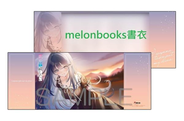 各店家特典版 日文小說 来述延「歌姫を殺したい」*7/10發售! 日文小說,店家特典,来述延,歌姫を殺したい