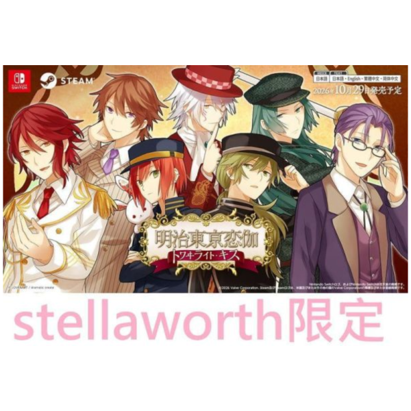 stellaworth限定 純日版 NS遊戲 明治東京戀語 暮光之吻 支援中文*10/29發售! stellaworth,限定,日版,NS遊戲,明治東京戀語,暮光之吻,明治東亰恋伽,トワヰライト・キス