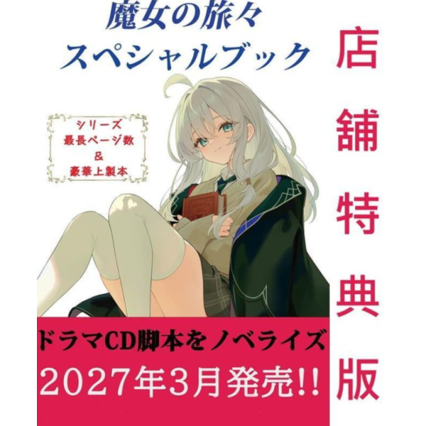 各店家特典版 日文小說 白石定規「魔女之旅 SPECIAL BOOK」廣播劇全腳本小說化合集 *3/13發售! 日文小說,店家特典,魔女の旅々,スペシャルブック,白石定規,魔女之旅,SPECIAL BOOK,廣播劇全腳本小說化合集