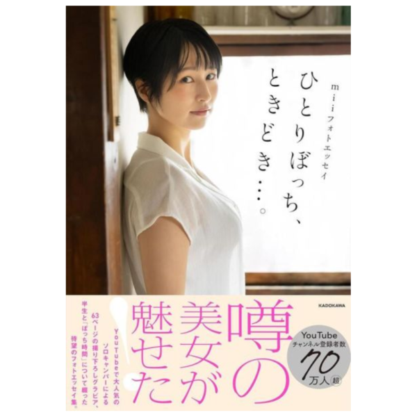 mii 散文寫真集「ひとりぼっち、ときどき…。」*6/18發售! mii,散文,寫真集,ひとりぼっち,ときどき,フォトエッセイ