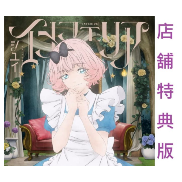 各店家特典版 シユイ「インフェリア」最後可以再拜託您一件事嗎? ED 期間盤*11/19發售! 店家特典,シユイ,インフェリア,最後可以再拜託您一件事嗎,ED,期間盤,最後にひとつだけお願いしてもよろしいでしょうか