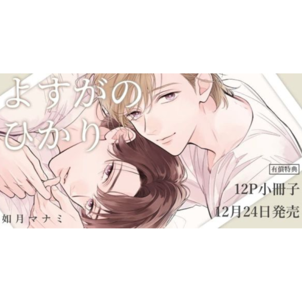 各店家特典版 日文漫畫 如月マナミ「よすがのひかり」*12/24發售! 日文漫畫,店家特典,如月マナミ,よすがのひかり