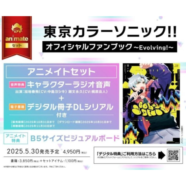 animate限定套組 東京カラーソニック!! 公式書 Fan Book ～Evolving!～*5/30發售! animate,限定,套組,東京カラーソニック,公式書,Fan Book ,Evolving,ファンブック