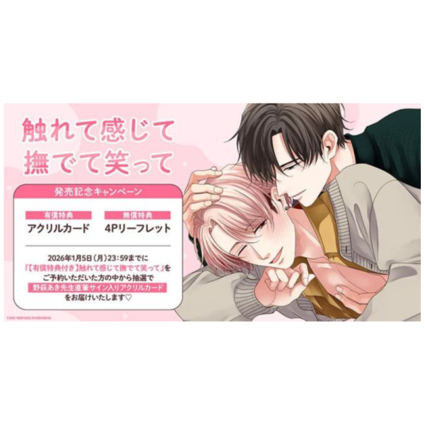 各店家特典版 日文漫畫 野萩あき「触れて感じて撫でて笑って」*1/8發售! 日文漫畫,店家特典,野萩あき,触れて感じて撫でて笑って