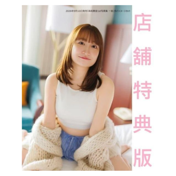 各店家特典版 高尾奏音 1st寫真集 「一音」Ave Mujica 豊川祥子 聲優*9/10發售!早期特典0709截止 店家特典,高尾奏音,1st,寫真集,一音,Ave Mujica,豊川祥子,聲優