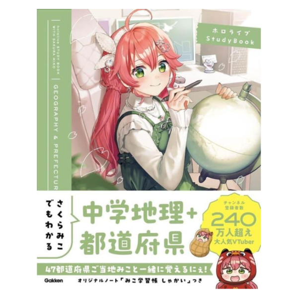 Hololive 櫻巫女 國中地理、都道府縣學習書 さくらみこでもわかる中学地理＋都道府県*8/6發售! Hololive,櫻巫女,國中,地理,都道府縣,學習書,さくらみこでもわかる,中学,地理,都道府県