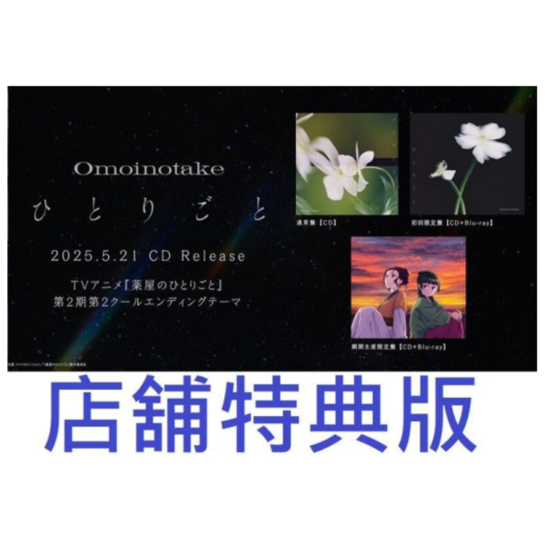 各店家特典版 藥師少女的獨語 2期後半ED「ひとりごと」/Omoinotake *5/21發售! 店家特典,藥師少女的獨語,2期,後半,ED,ひとりごと,Omoinotake,薬屋のひとりごと