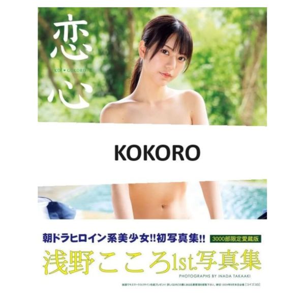 日本女優 浅野こころ 淺野心 寫真集「恋心」 【豪華愛藏版3000部限定】 浅野こころ,淺野心,女優,寫真集