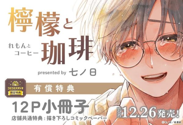 各店家特典版 日文漫畫 七ノ日「檸檬和咖啡 檸檬と珈琲」*12/26發售 日文漫畫,店家特典,七ノ日,檸檬和咖啡,檸檬と珈琲