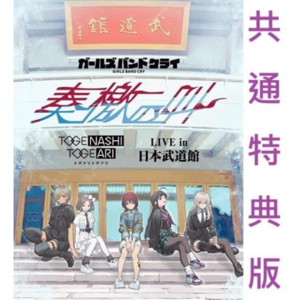 共通特典版 日版藍光BD DVD 少女樂團吶喊吧 LIVE in 日本武道館 奏檄の叫 Girls Band Cry 演唱會 *11/4發售! 藍光BD,DVD,少女樂團吶喊吧,演唱會,Girls Band Cry,ガールズバンドクライ,トゲナシトゲアリ,武道館,奏檄の叫