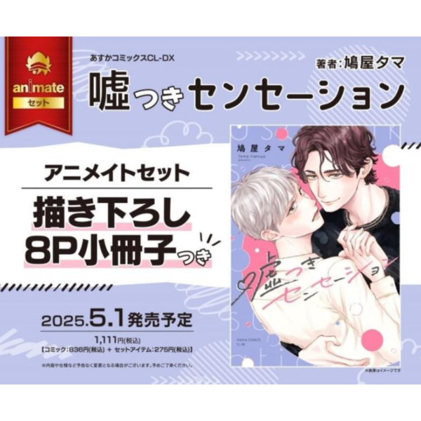 各店家特典版 日文漫畫 鳩屋タマ「嘘つきセンセーション」*5/1發售! 店家特典,日文漫畫,鳩屋タマ,嘘つきセンセーション