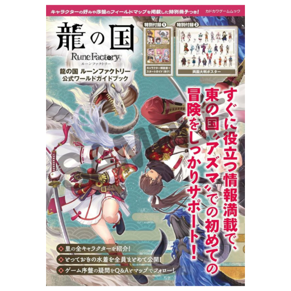 符文工廠 龍之天地 公式指南 附:角色介紹小冊子 海報 *6/5發售! 符文工廠,龍之天地,公式,指南,角色介紹,小冊子,海報,龍の国,ルーンファクトリー,公式,ワールド,ガイドブック