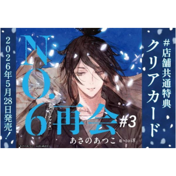 各店家特典版 日文小說 淺野敦子「未來都市 NO.6 再會 #3」*5/28發售! 日文小說,店家特典,淺野敦子,未來都市,NO.6,再會,#3,ナンバーシックス