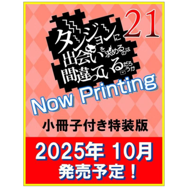 日文小說 大森藤野「在地下城尋求邂逅是否搞錯了什麼 (21)」特裝版 附小冊子*10/11發售! 日文小說,大森藤野,在地下城尋求邂逅是否搞錯了什麼,特裝版,ダンジョンに出会いを求めるのは間違っているだろうか