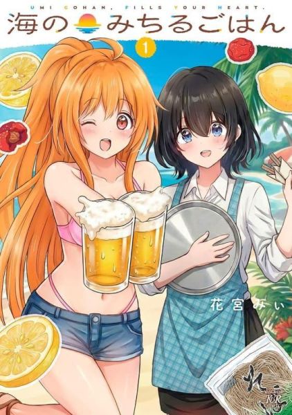 各店家特典版 日文漫畫 花宮みぃ「海のみちるごはん (1)」*4/27發售! 日文漫畫,店家特典,花宮みぃ,海のみちるごはん