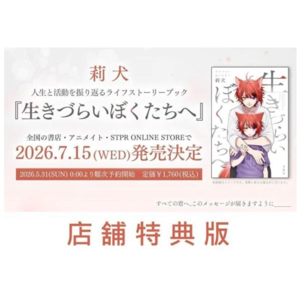 各店家特典版 日文自傳 莉犬「生きづらいぼくたちへ」すとぷり 草莓王子 *7/15發售!*限定特裝版0612截止 店家特典,日文自傳,莉犬,生きづらいぼくたちへ,すとぷり,草莓王子