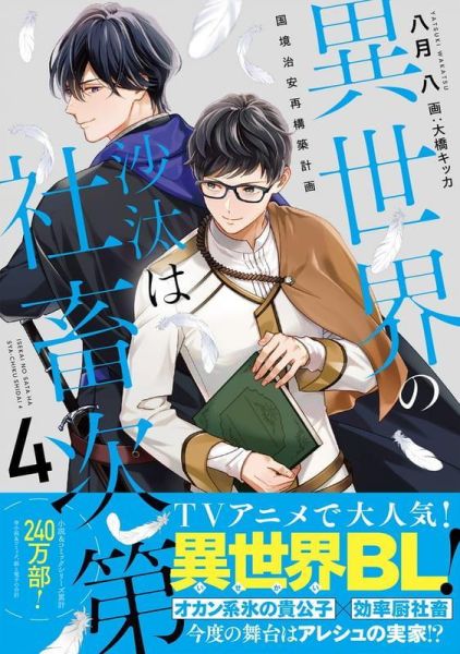 各店家特典版 日文小說 八月八 異世界的處置依社畜而定 (4) 國境治安再構築計畫 *4/1發售! 日文小說,店家特典,八月八,異世界的處置依社畜而定,國境治安再構築計畫,異世界の沙汰は社畜次第,国境治安再構築計画