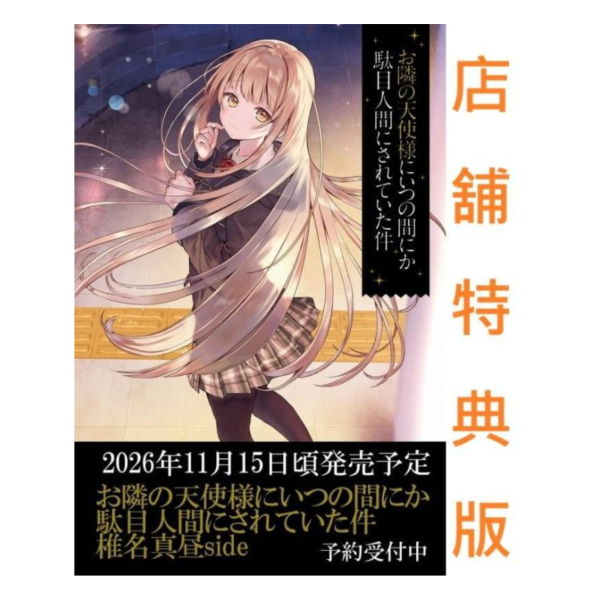 各店家特典版 日文小說 佐伯さん「關於我在無意間被隔壁的天使變成廢柴這件事 椎名真昼side」外傳1211*11/14發售! 日文小說,店家特典,佐伯さん,關於我在無意間被隔壁的天使變成廢柴這件事,椎名真昼side,外傳,お隣の天使様にいつの間にか駄目人間にされていた件,椎名真昼