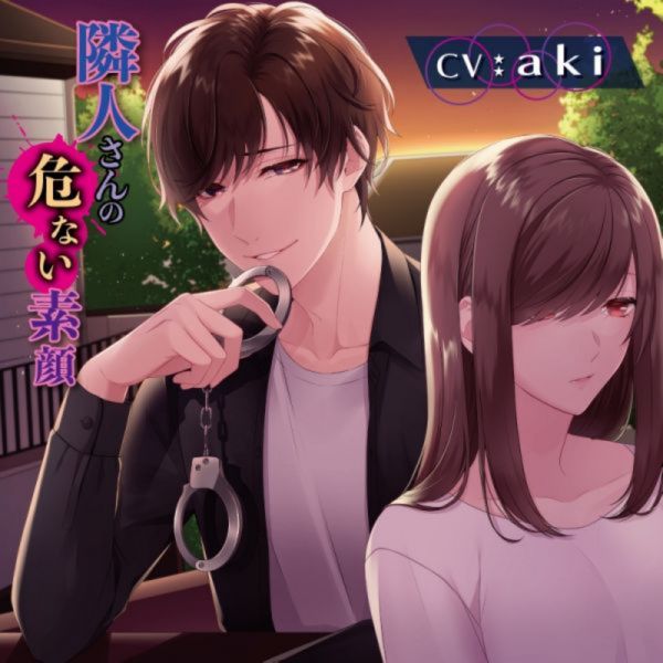 各店鋪特典版 情境CD 隣人さんの危ない素顔 (CV.aki) *3/31發售! 情境CD,aki