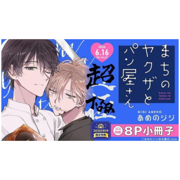 各店家特典版 日文漫畫 あめのジジ「まちのヤクザとパン屋さん 超極」*6/16發售! 日文漫畫,店家特典,あめのジジ,まちのヤクザとパン屋さん,超極