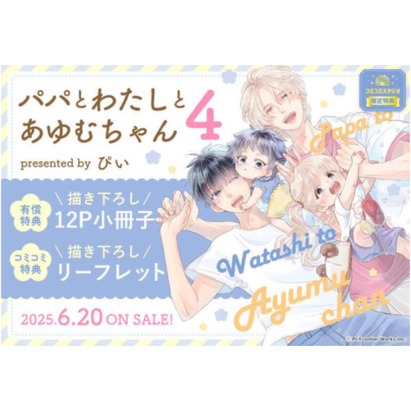 各店家特典版 日文漫畫 ぴい「爸爸、我和小涉 パパとわたしとあゆむちゃん (4)」*6/20發售! 店家特典,日文漫畫,ぴい,爸爸我和小涉,パパとわたしとあゆむちゃん