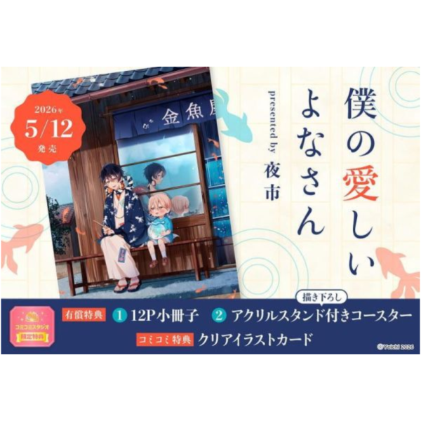 各店家特典版 日文漫畫 夜市「僕の愛しいよなさん」*5/12發售! 日文漫畫,店家特典,夜市,僕の愛しいよなさん