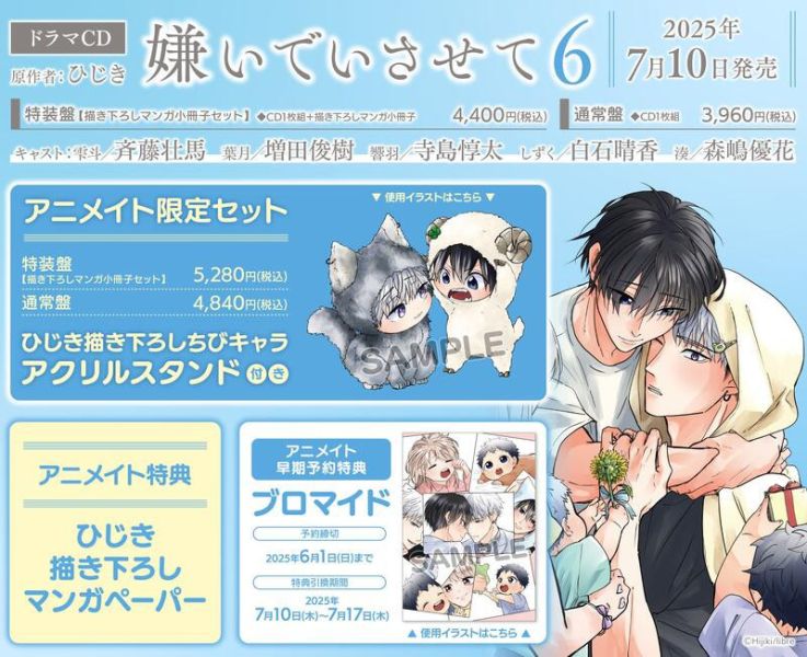 各店家特典版 BL廣播劇CD ひじき「讓我討厭你 嫌いでいさせて 6」CV.齊藤壯馬 增田俊樹 早期0530 *7/10發售! 各店家特典版,BL,廣播劇,CD,ひじき,讓我討厭你,嫌いでいさせて ,6,齊藤壯馬,增田俊樹,ドラマCD,特装盤,通常盤