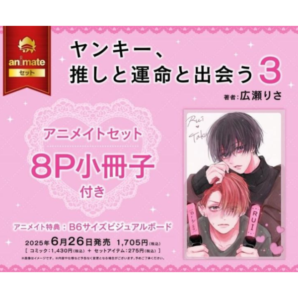 各店家特典版 日文漫畫 広瀬りさ「不良少年、遇見命運中的推 ヤンキー、推しと運命と出会う (3)」*6/26發售! 店家特典,日文漫畫,広瀬りさ,不良少年,遇見命運中的推,ヤンキー,推しと運命と出会う