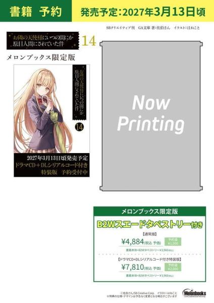 各店家特典版 日文小說 佐伯さん「關於我在無意間被隔壁的天使變成廢柴這件事 (14)」 *3/13發售! 日文小說,店家特典,佐伯さん,關於我在無意間被隔壁的天使變成廢柴這件事,お隣の天使様にいつの間にか駄目人間にされていた件,通常版,ドラマCD+DLシリアルコード付き特装版