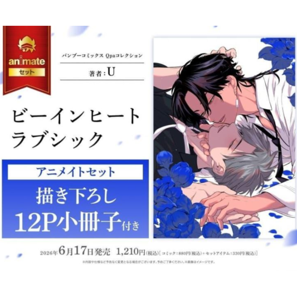 各店家特典版 日文漫畫 U「ビーインヒートラブシック」*6/17發售! 日文漫畫,店家特典,U,ビーインヒートラブシック