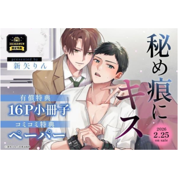 各店家特典版 日文漫畫 新矢りん「秘め痕にキス」*2/25發售! 日文漫畫,店家特典,新矢りん,秘め痕にキス