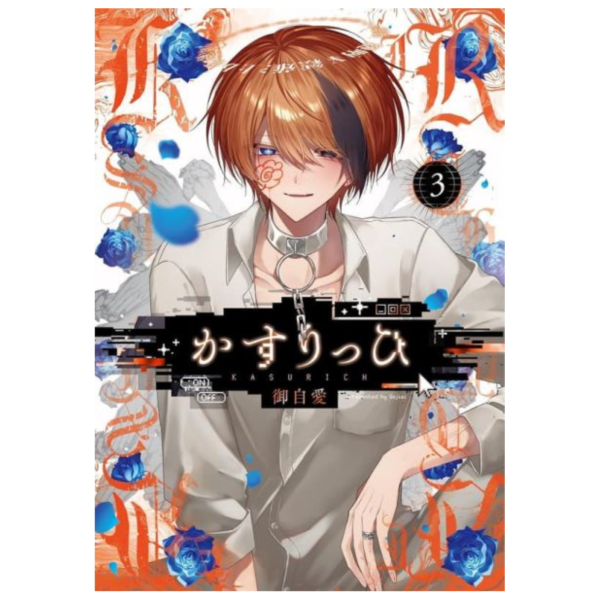 日文漫畫 御自愛「かすりっひ (3)」特裝版 附:小冊子 *2026/1/22發售! 日文漫畫,御自愛,かすりっひ,特裝版,小冊子