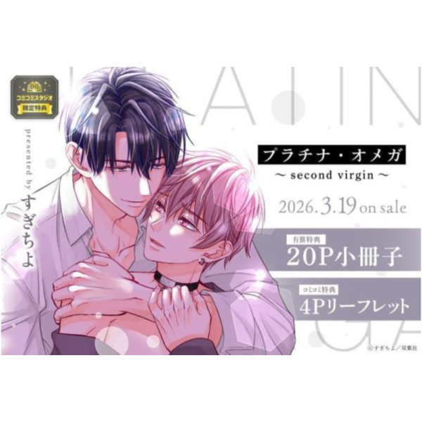 各店家特典版 日文漫畫 すぎちよ「プラチナ・オメガ～second virgin～」*3/19發售! 日文漫畫,店家特典,すぎちよ,プラチナ,オメガ,second virgin