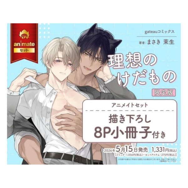 各店家特典版 日文漫畫 まさき茉生「理想のけだもの」限定版*5/15發售! 日文漫畫,店家特典,まさき茉生,理想のけだもの,限定版