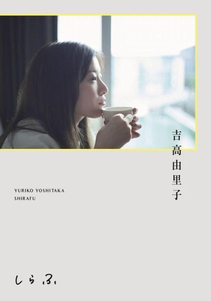 日文書 吉高由里子 「しらふ」通常版 初回限定版*7/22發售! 日文書,吉高由里子,しらふ,通常版,初回限定版,写真集