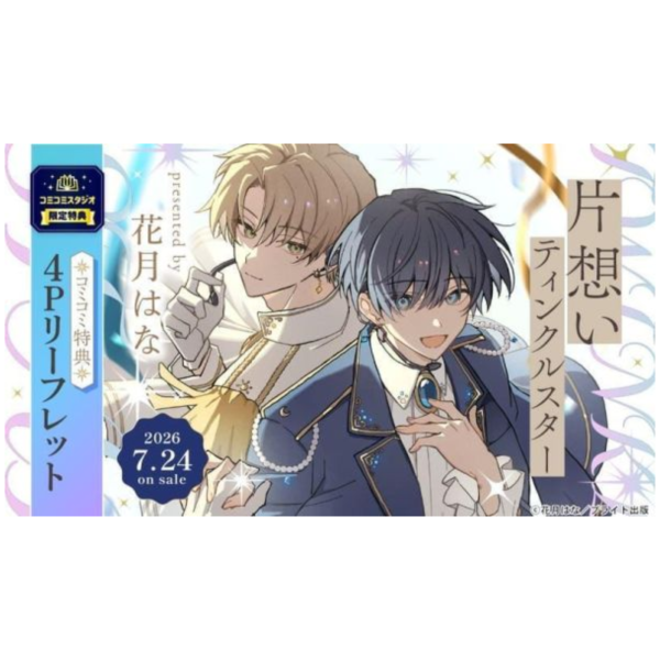 各店家特典版 日文漫畫 花月はな「片想いティンクルスター」*7/24發售! 日文漫畫,店家特典,花月はな,片想いティンクルスター