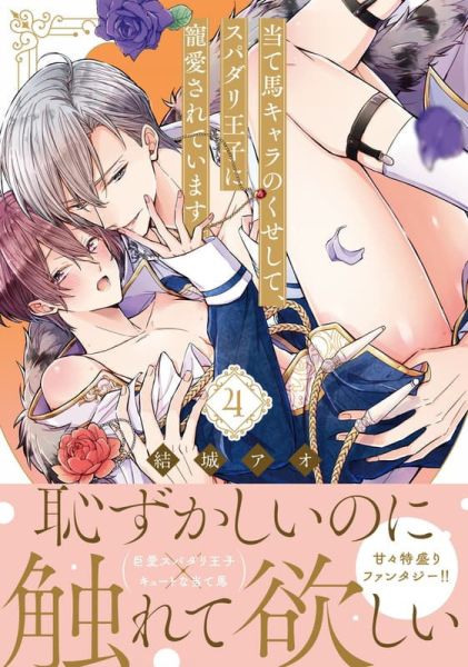 各店家特典版 日文漫畫 結城アオ「明明只是個煙霧彈配角，卻得到完美王子的寵愛。当て馬キャラのくせして(4)」*10/17發售 日文漫畫,店家特典,結城アオ,明明只是個煙霧彈配角,卻得到完美王子的寵愛,当て馬キャラのくせして,スパダリ王子に寵愛されています。
