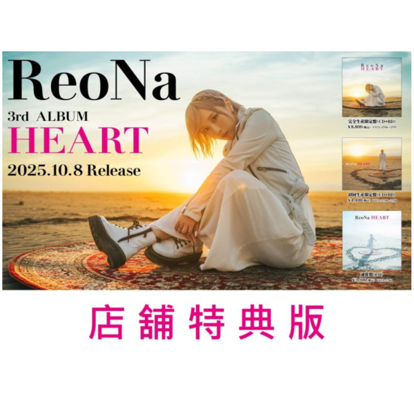 各店家特典版 ReoNa 3rd專輯 「HEART」早期0718截止 *10/8發售! 店家特典,ReoNa,3rd,專輯,HEART
