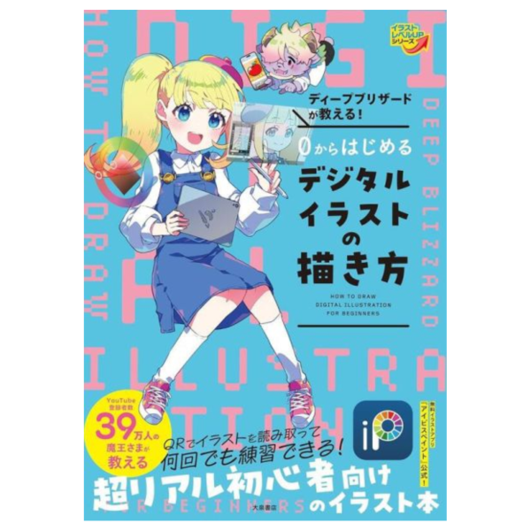 Deep Blizzard 電腦繪圖教學「0からはじめるデジタルイラストの描き方」*3/7發售! Deep Blizzard,電腦繪圖教學,0からはじめる,デジタルイラストの描き方」