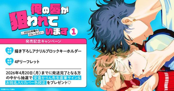 各店家特典版 日文漫畫 安斎かりん「俺の唇が狙われています -ポロロ学園のブルーライン- (1) 」*3/19發售! 日文漫畫,店家特典,安斎かりん,俺の唇が狙われています,ポロロ学園のブルーライン- (1) 」