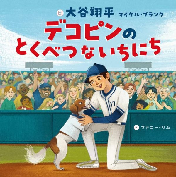 日文繪本 大谷翔平「デコピンのとくべつないちにち」*2026/2/20發售! 日文,繪本,大谷翔平,デコピンのとくべつないちにち