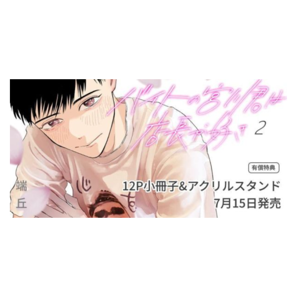 各店家特典版 日文漫畫 端丘「バイトの宮川君は店長が好き (2)」*7/15發售! 日文漫畫,店家特典,端丘,バイトの宮川君は店長が好き