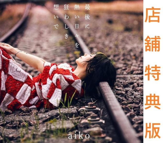 各店家特典版 aiko 17th專輯「最後に熱い日々を狂わしき想いで」*10/21發售! 店家特典,aiko,17th專輯,最後に熱い日々を狂わしき想いで