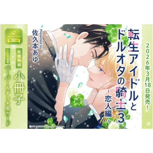 各店家特典版 日文漫畫 佐久本あゆ「転生アイドルとドルオタの騎士(3) -恋人編-」*3/18發售! 日文漫畫,店家特典,佐久本あゆ,転生アイドルとドルオタの騎士,恋人編
