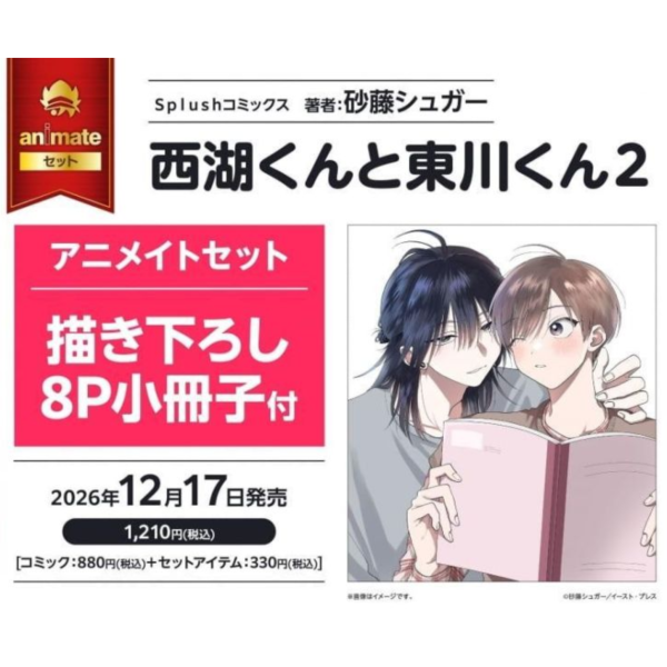 各店家特典版 日文漫畫 砂藤シュガー「西湖くんと東川くん (2)」*12/17發售! 日文漫畫,コミック,西湖くんと東川くん,砂藤シュガー