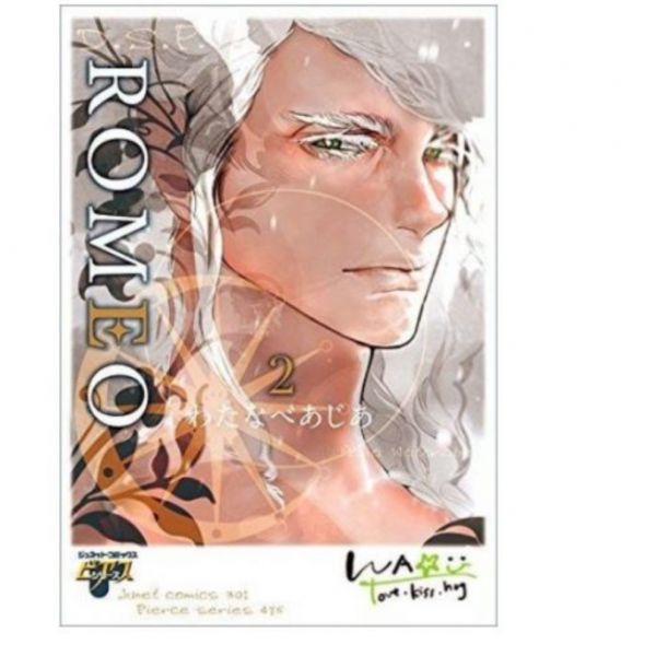 日文漫畫 わたなべあじあ「ROMEO 羅密歐」1-4集-單售(集數可選)*10/19發售 ROMEO,わたなべあじあ