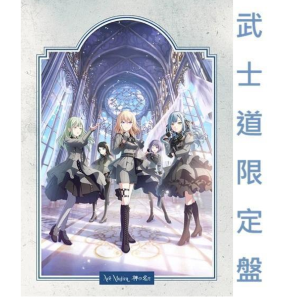 武士道數量限定盤 Ave Mujica 迷你專輯「神の名を」BanG Dream! *10/21發售! Ave Mujica,BanG Dream!,prima aurora,神の名を,バンドリ,映画ムジカ