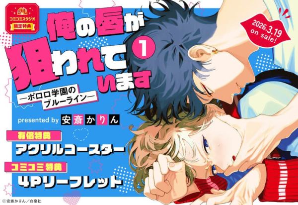 各店家特典版 日文漫畫 安斎かりん「俺の唇が狙われています -ポロロ学園のブルーライン- (1) 」*3/19發售! 日文漫畫,店家特典,安斎かりん,俺の唇が狙われています,ポロロ学園のブルーライン- (1) 」