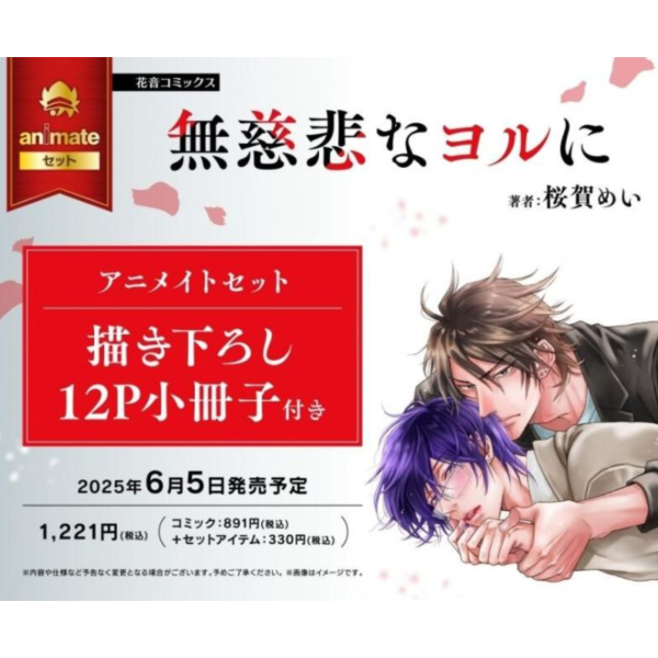 各店家特典版 日文漫畫 櫻賀明 桜賀めい「無慈悲なヨルに」*6/5發售! 店家特典,日文漫畫,櫻賀明,桜賀めい,無慈悲なヨルに